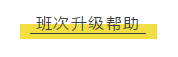 班次升級(jí)幫助