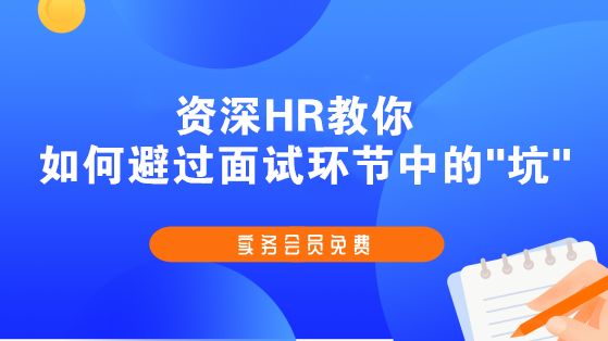 資深HR教你如何避過面試環節中的坑