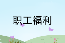正保會(huì)計(jì)網(wǎng)校