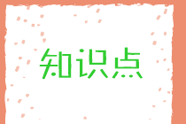 財務管理知識點