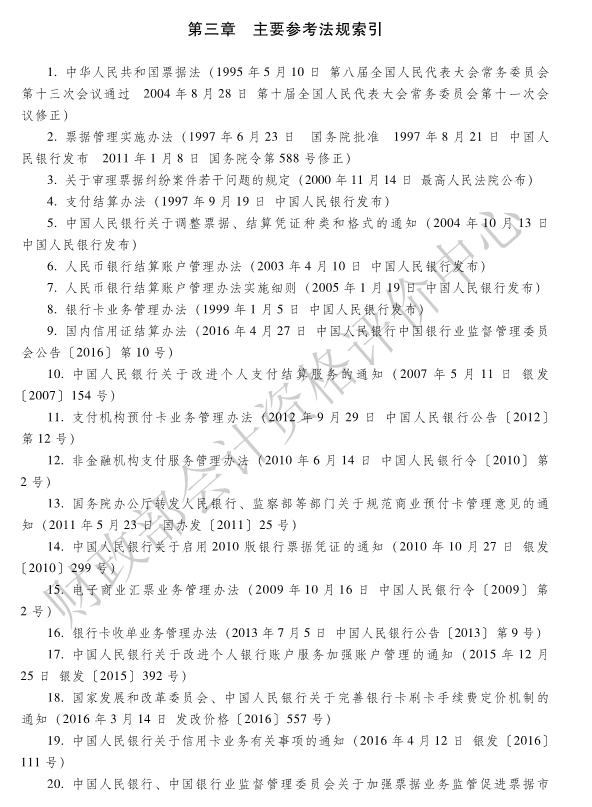 《經(jīng)濟(jì)法基礎(chǔ)》各章主要參考法規(guī)索引