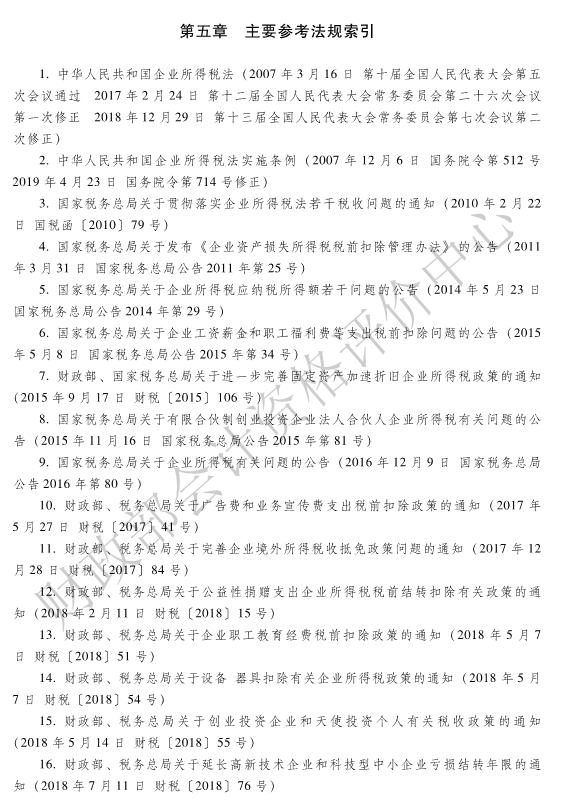 《經(jīng)濟(jì)法基礎(chǔ)》各章主要參考法規(guī)索引