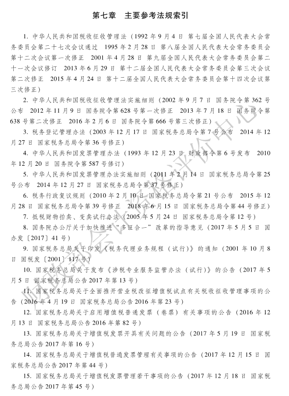 《經(jīng)濟(jì)法基礎(chǔ)》各章主要參考法規(guī)索引