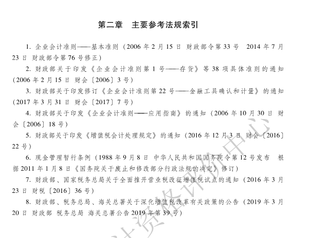 《初級會計實(shí)務(wù)》各章主要參考法規(guī)索引