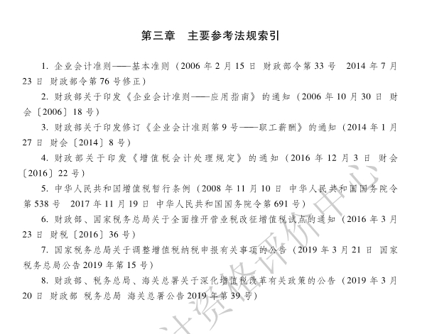 《初級會計實(shí)務(wù)》各章主要參考法規(guī)索引