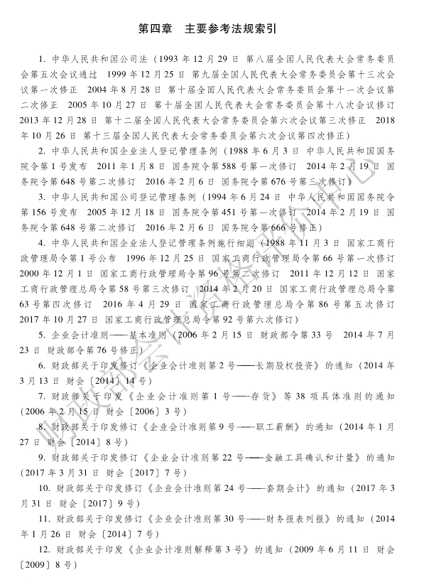 《初級會計實(shí)務(wù)》各章主要參考法規(guī)索引