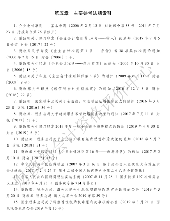 《初級會計實(shí)務(wù)》各章主要參考法規(guī)索引