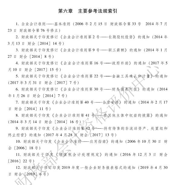 《初級會計實(shí)務(wù)》各章主要參考法規(guī)索引