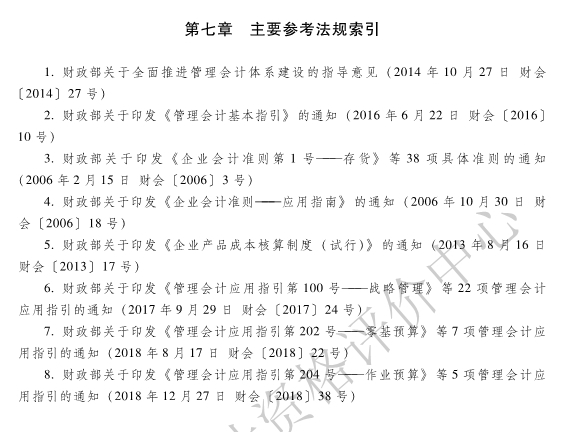 《初級會計實(shí)務(wù)》各章主要參考法規(guī)索引