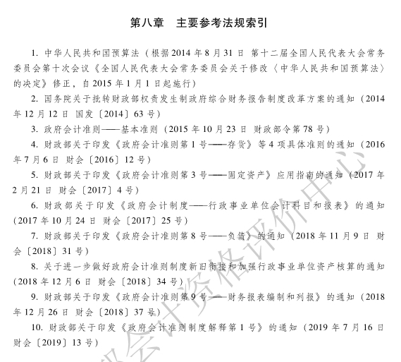 《初級會計實(shí)務(wù)》各章主要參考法規(guī)索引