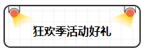 注會狂歡季來襲！好課8.5折優惠不停歇！