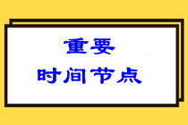 參加2022注會(huì)考試哪些時(shí)間節(jié)點(diǎn)需要特別注意？
