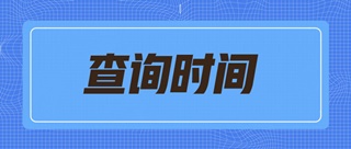2019天津初級經濟師什么時候可以查詢成績？