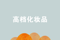 高檔化妝品的消費稅征收范圍有哪些？稅率是多少？