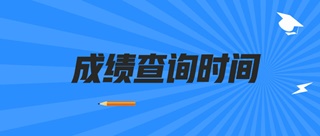2019山西初級經濟師成績查詢時間公布了嗎？