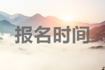 2020年海南中級會計師報考時間是什么時候？