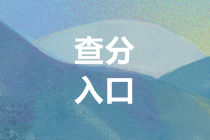 2019年重慶高級會計職稱成績查詢入口