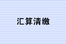 如何快速高效使用電子稅務局進行企業所得稅匯算清繳申報？