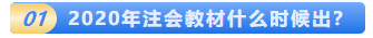 2020年注會(huì)教材什么時(shí)候出？2020年注會(huì)教材變化大嗎?