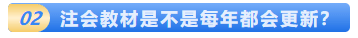 2020年注會(huì)教材什么時(shí)候出？2020年注會(huì)教材變化大嗎?