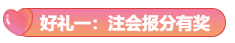 注會(huì)查分后  這份領(lǐng)獎(jiǎng)攻略請(qǐng)收好！保你四重好禮領(lǐng)不斷！