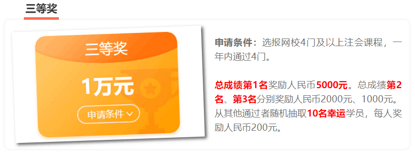 恭喜！這123位考生可以獲得注會獎學金！