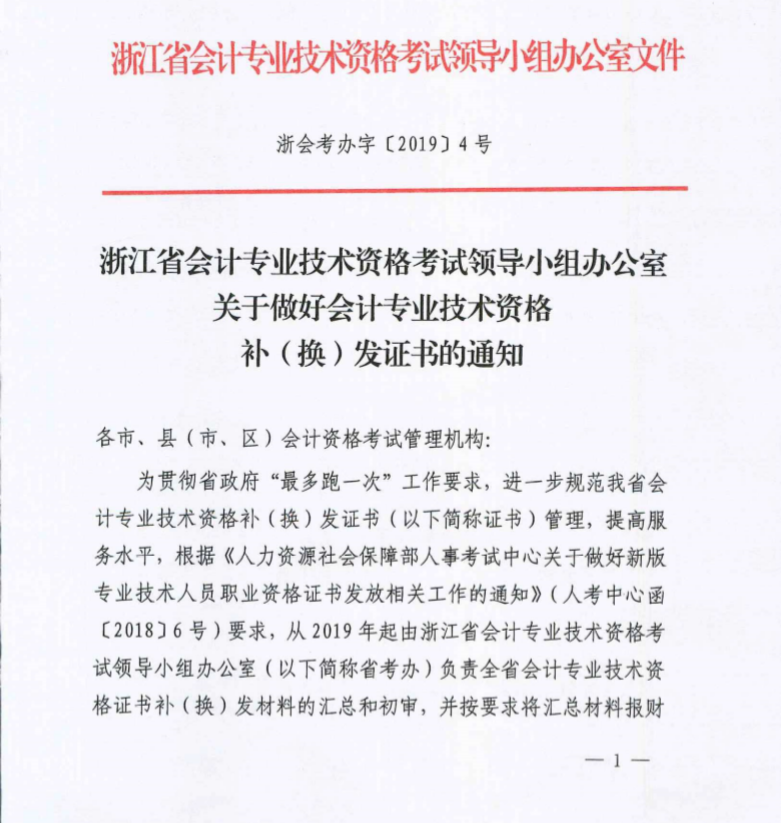 浙江省溫州市2019年初級會計資格證書補（換）發通知