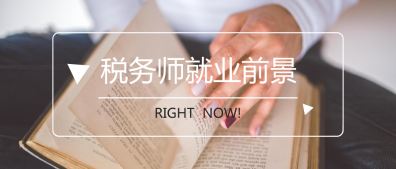 原來稅務師就業前景這么棒！不考太可惜了~