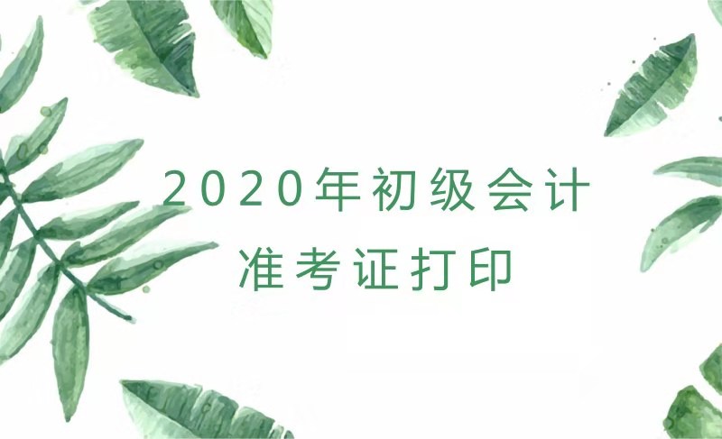 內蒙古2020年初級會計考試準考證打印時間你知道了嗎？