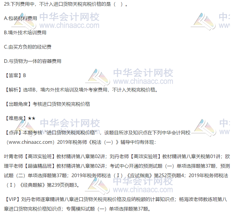 2019稅務師考試稅法一試題29