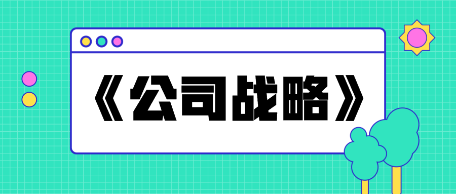 注會《公司戰略》