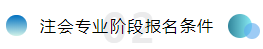 備考注會不僅攻略要全~報名及學習方法更要細看！