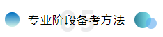 備考注會不僅攻略要全~報名及學習方法更要細看！