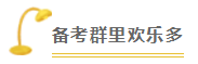 2020注會(huì)備考沒方向？加入“學(xué)霸”備考群 幫你找答案！