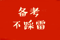 收好！中級會計職稱客觀題解答技巧！