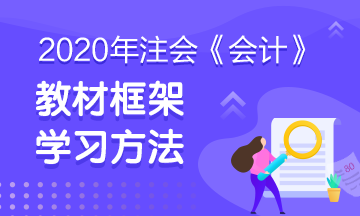 注會《會計》教材框架 建立知識的宏觀地圖！