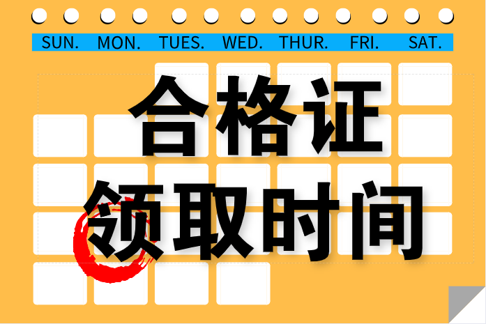 什么時候可以領取2019年上海中級會計師資格證書？
