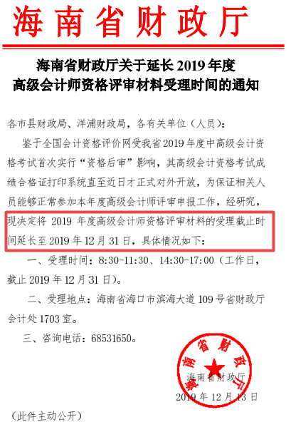 海南三亞2019年高級會計(jì)師評審材料受理時(shí)間延長通知