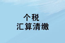 個(gè)稅匯算清繳將至 如何判斷自己是否需要辦理年度匯算清繳？