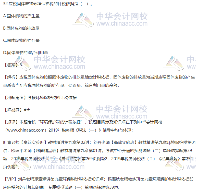2019稅務師考試稅法一試題及答案解析32