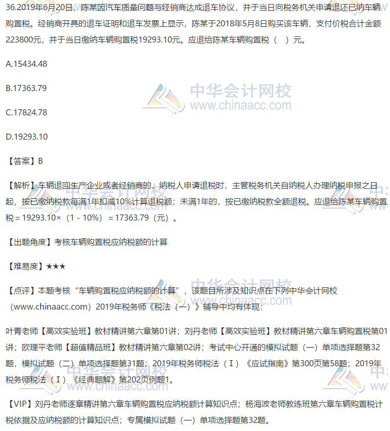 2019稅務師考試稅法一試題及答案解析36