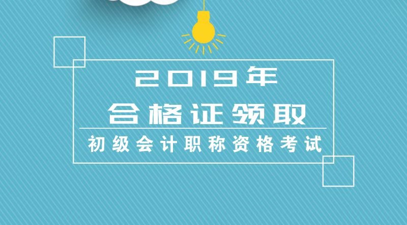 甘肅蘭州財政局發(fā)布關(guān)于2019年會計初級合格證書領(lǐng)取通知