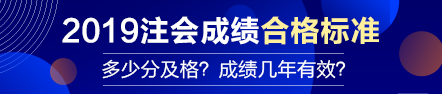 【合格標(biāo)準(zhǔn)】注會(huì)成績(jī)多少分及格？成績(jī)有效期幾年？