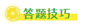 《初級會計實務》題型&答題技巧&命題規律