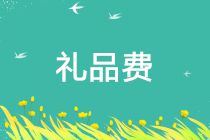正保會計網校