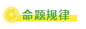 命題規律