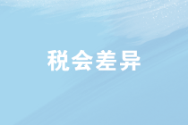 企業(yè)所得稅匯算清繳中稅會(huì)差異如何處理？