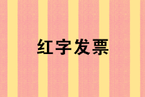 如何開具紅字增值稅專用發票？僅需這三步！