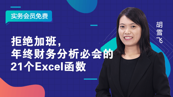 拒絕加班，年終財務分析必會的21個Excel函數