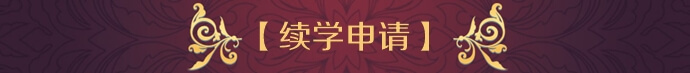 【續學申請】